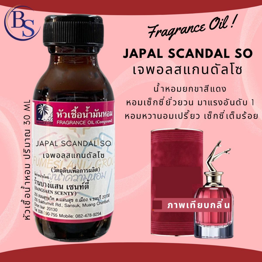 หัวเชื้อน้ำหอม กลิ่นJAPAL SCANDAL SO เจพอล สแกนดัลโซ-ขนาด30ML[น้ำหอมยกขากลิ่นหอมหวานฟรุ๊ตตี้สุดเซ็กซี่ ]