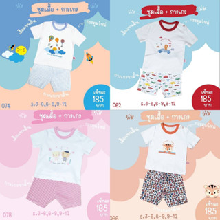 ชุดเซ็ต เสื้อยืดแขนสั้น + กางเกงขาสั้น ผ้าคอตตอน100% Size : 3-12M / 3-6M 6-9M 9-12M