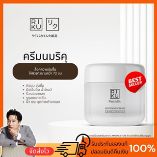 ริคุ RIKU First Milk Whitening Cream ครีมนมเกาหลี กระชับรูขุมขน ฟื้นฟูหลุมสิว หน้าเด้ง ผิวฉ่ำ มีออร่า มอยส์เจอร์ไรเซอร์