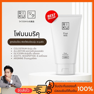 ริคุ  RIKU First Milk Face Cleans โฟมนมเกาหลี ลดสิว ผิวแพ้ง่ายใช้ได้ โฟมล้างหน้าน้ำนมข้าว ลดมัน ลดสิว ผิวกระจ่างใส