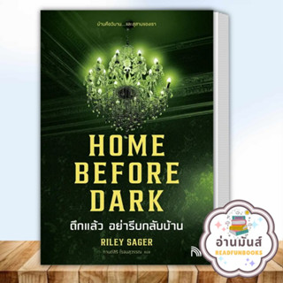 หนังสือ HOME BEFORE DARK ดึกแล้ว อย่ารีบกลับบ้าน ผู้เขียน: Riley Sager  สำนักพิมพ์: น้ำพุ นิยายแปล อ่านมันส์