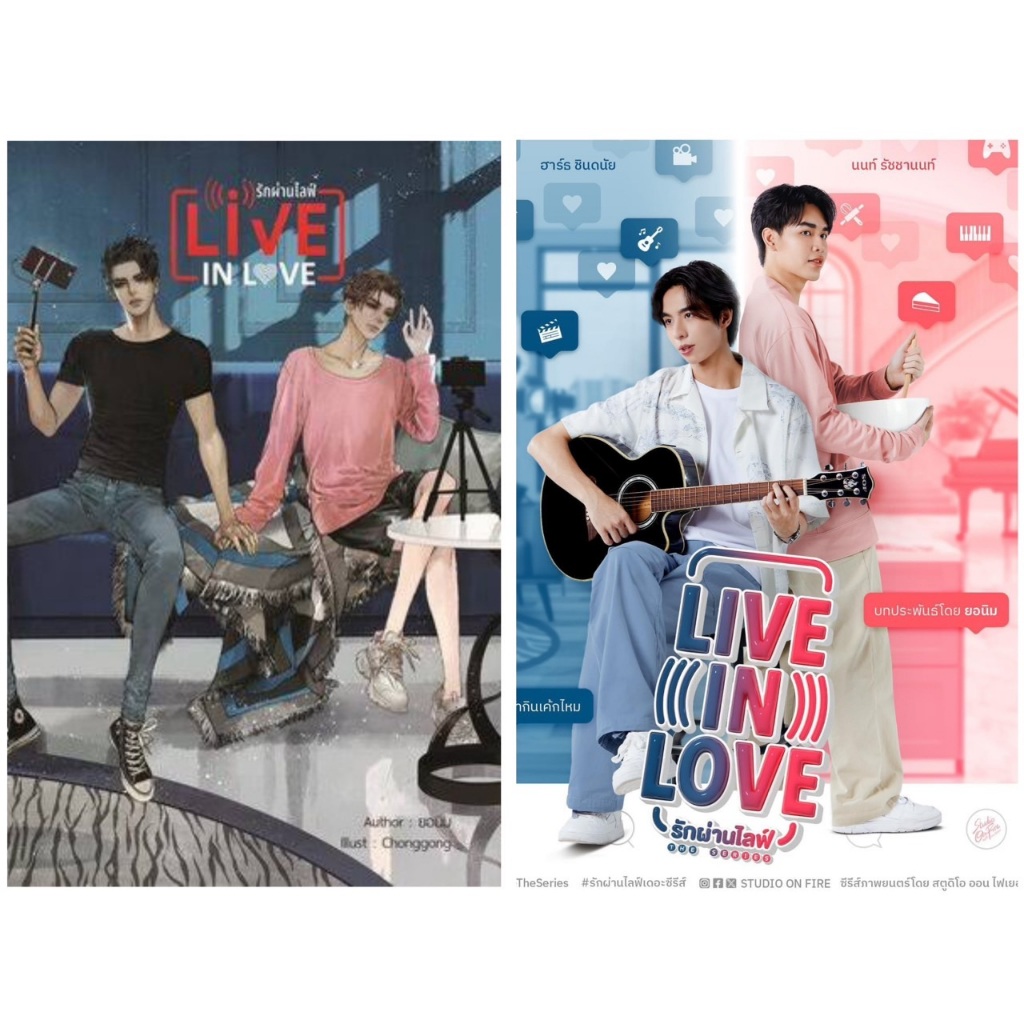 นิยายวาย Live in love รักผ่านไลฟ์ By ยอนิม  🎗️ทำซีรี่ย์ **พร้อมส่ง