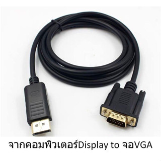 สายแปลง Display port to VGA ยาว1.8M (พร้อมส่ง)