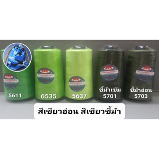 ด้ายเย็บผ้า สีเขียวอ่อน  สีเขียวขี้ม้า เบอร์ 40/2 ยาว 3,550 เมตร ขนาด 120 กรัม ด้าย ตรา มนุษย์ต่างดาว