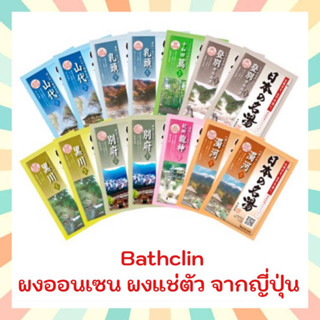 🔥 พร้อมส่ง Bathclin ผงออนเซน ผงแช่ตัว ผงอาบน้ำ 1 ซอง (ขนาด 30 กรัม) สินค้านำเข้าจากประเทศญี่ปุ่น