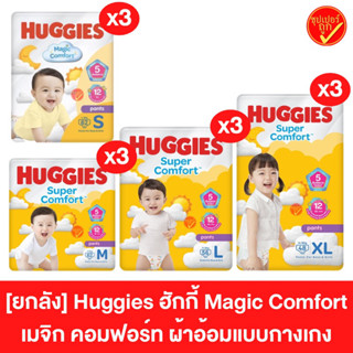 [ยกลัง3ห่อ] Huggies ฮักกี้ ฮักกี้ส์ เมจิก คอมฟอร์ท ผ้าอ้อมแบบกางเกง ผ้าอ้อมเด็ก