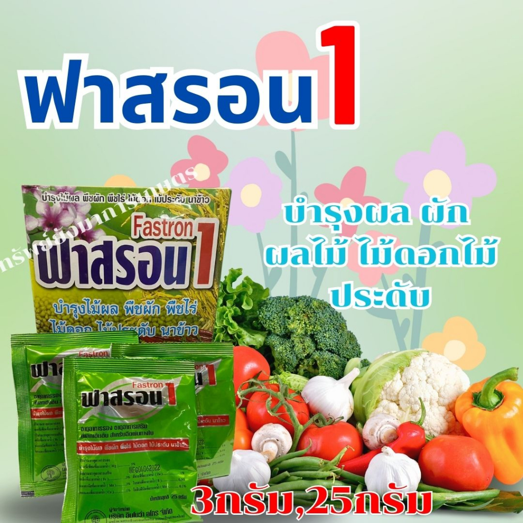 ฟาสรอน1 ขนาด 3กรัม,25กรัม ธาตุอาหารรอง แมกนีเซียม ธาตุอาหารเสริม บำรุงผล ผัก ผลไม้ ไม้ดอกไม้ประดับ