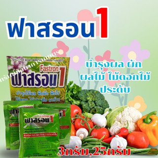 ฟาสรอน1 ขนาด 3กรัม,25กรัม ธาตุอาหารรอง ธาตุอาหารเสริม บำรุงผล ผัก ผลไม้ ไม้ดอกไม้ประดับ