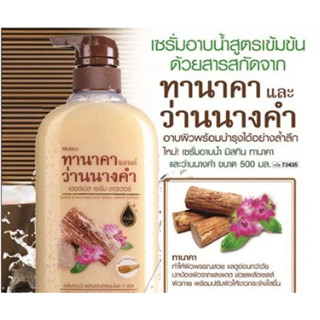 เซรั่มอาบน้ำ MISTINE TANAKA&amp;WAN NANG KUM HERBAL SERUM SHOWER ครีมอาบน้ำ 500 ML