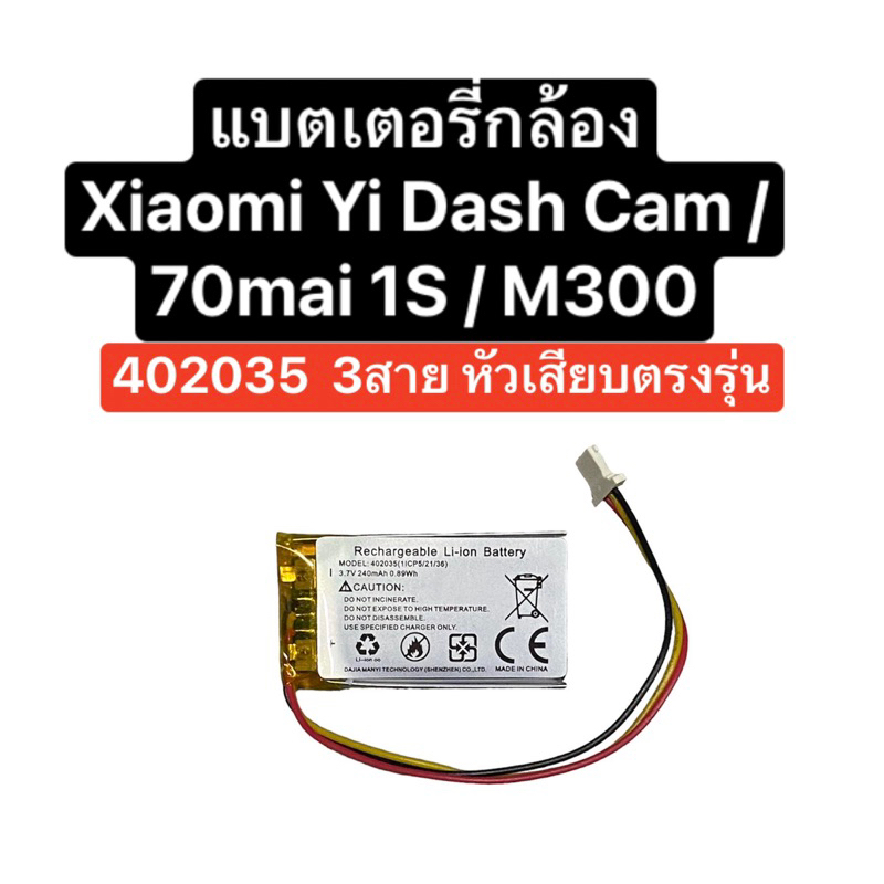 แบตเตอรี่กล้อง Xiaomi Yi Dash Cam แบตเตอรี่ 70mai 1s แบตเตอรี่ 402035 240mAh 3.7V 3pin แบตกล้องติดรถ แบตกล้อง ส่งไว