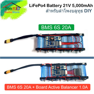 Battery 21V 5,000mAh แบตเตอรี่แบตแอมจิ๋วลำโพงบลูทูธ ลิเธี่ยมฟอสเฟต แรงดันใช้งาน 19.2V-21.5V