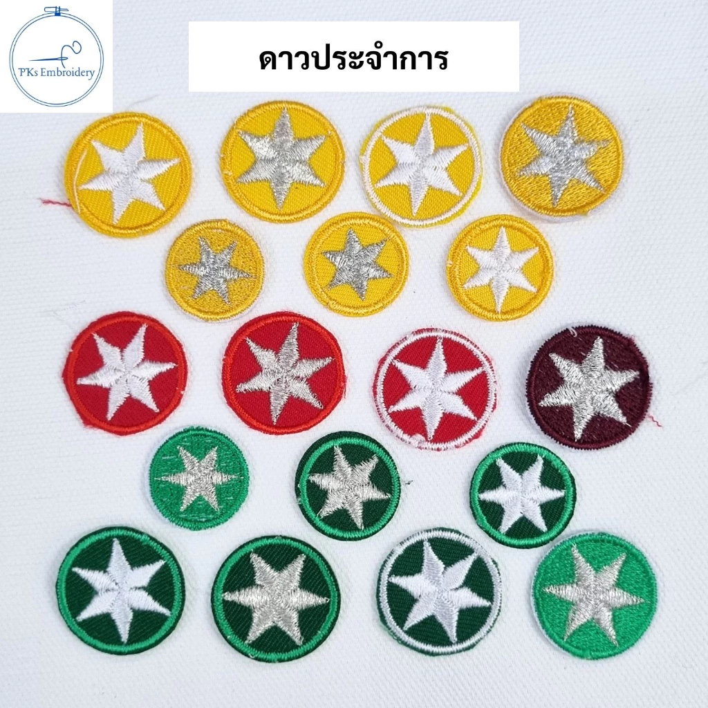 (แพ็คละ 3 ดวง) ดาวประจำการ ดาวผ้า สีเขียว แดง เหลือง ลูกเสือ เนตรนารี - SCO