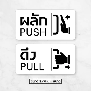 iF001SW สติกเกอร์ ผลัก-ดึง ป้ายผลักดึง (1 ชุดมี 2 ชิ้น ผลัก-ดึง) สติกเกอร์ PVC คุณภาพสูง