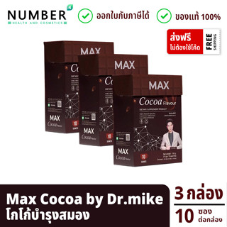 Max Cocoa แม็กซ์โกโก้ โกโก้บำรุงสมอง ผลิตภัณฑ์หมอไมค์ drmike 3 กล่อง กล่องละ 10 ซอง (maxcocoa)