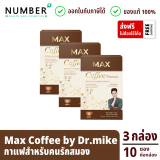 Max Coffee แม็กซ์คอฟฟี กาแฟบำรุงสมอง ผลิตภัณฑ์หมอไมค์ drmike 3 กล่อง กล่องละ 10 ซอง (maxcoffee)