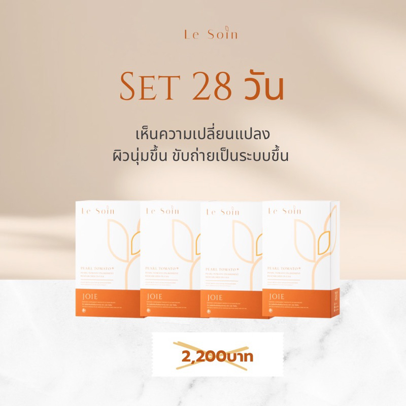 JOIE 4 สัปดาห์ คอลลาเจนไดเปปไทดชื่อดังจากญี่ปุ่น, XOS ,Inulin, Pearl Tomato Rice, 7 berries และสารสก
