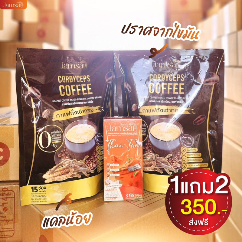 พร้อมส่ง! แถมชาไทย กาแฟแจ่มใส jamsai คุมหิวอิ่มนาน ไม่มีน้ำตาล 0%