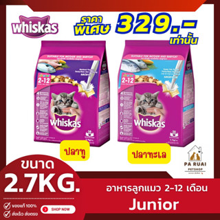 Whiskas Junior วิสกัส 2.7kg. อาหารแมวชนิดแห้ง แบบเม็ด สูตรลูกแมวอายุ 2-12 เดือน(Pa Ruai)