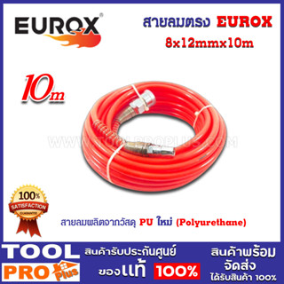 สายลมตรง EUROX 8x12mmx10m สีส้ม