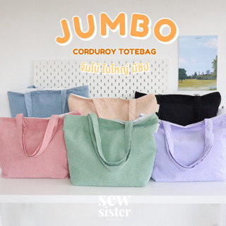 Jumbo corduroy tote bag กระเป๋าผ้าลูกฟูก ขนาดจัมโบ้ มีซิป ใบใหญ่ มี6 สีพร้อมส่ง made in Thailand