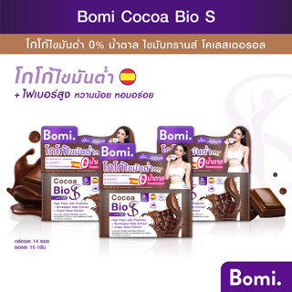 [แพ็ค 3]Bomi Cocoa Bio S(14x15g)โบมิ โกโก้ ไบโอ เอสเครื่องดื่มดูแลหุ่น โกโก้ไขมันต่ำ มีพรีไบโอติกส์และไฟเบอร์ แคลอรี่ต่ำ