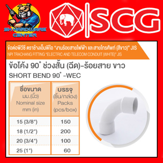 ข้อต่องานร้อยสายไฟ PVC ข้อโค้ง 90องศา ช่วงสั้น-ขาว PVC มีขนาด 3/8" - 1นิ้ว ยี่ห้อ SCG (ขายยกกล่อง)