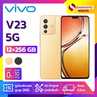 Vivo V23 5G (12+256GB) + กล้องหลัง 3 ตัว + จอกว้าง 6.44" (รับประกัน 1 ปี)