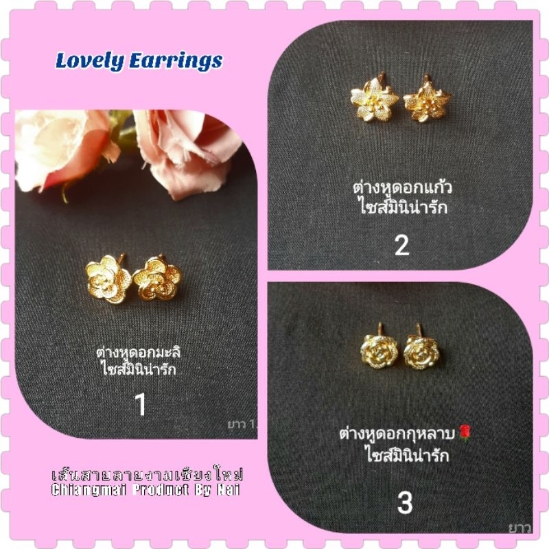 ต่างหูล้านนาสีทอง ไซส๋เล็กน่ารัก ต่างหูหุ้มทอง งานปราณีตสวยงาม มี3แบบให้เลือก ต่างหูแฟชั่น ใส่สบาย ต่างหูดอกไม้ ต่างหู