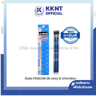 💙KKNT | ดินสอ 2B เพนคอม Pencom พร้อมยางลบ กล่องละ 12 แท่ง (ราคา/กล่อง)