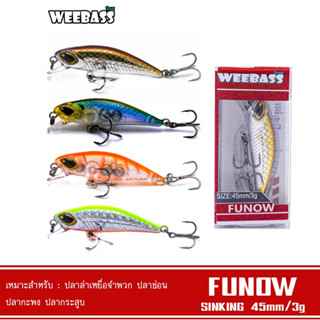 WEEBASS LURE เหยื่อปลั๊ก - รุ่น FUNOW SINKING 45mm/3g เหยื่อปลอม