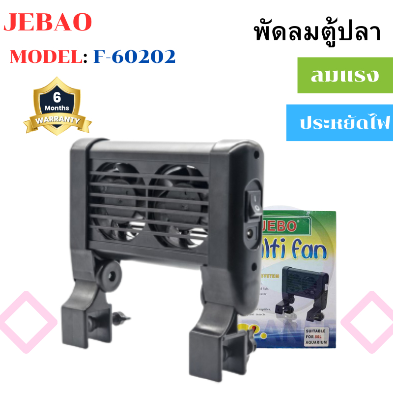 พัดลมอัตโนมัติ พัดลมตู้ปลา JEBO 2 ใบพัด รุ่น F60202 สำหรับตู้ปลาน้ำจืด และตู้ปลาทะเล ช่วยลดอุณหภูมิไ