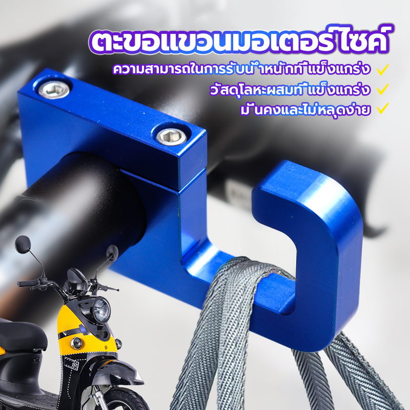 ตะขอแขวนมอเตอร์ไซค์ ตะขออลูมิเนียมอัลลอยด์ สําหรับแฮนด์บาร์รถมอเตอร์ไซค์ รถจักรยาน 22 มม(1 ชิ้น)