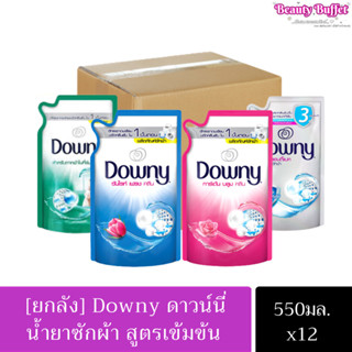 {ยกลัง} พร้อมส่ง!! Downy ดาวน์นี่ น้ำยาซักผ้า ผลิตภัณฑ์ซักผ้า 550 มล. เลือกสูตรได้