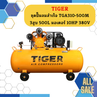 Tiger ชุดปั๊มลมสำเร็จ TGA310-500M 3สูบ 500L มอเตอร์ 10HP 380V