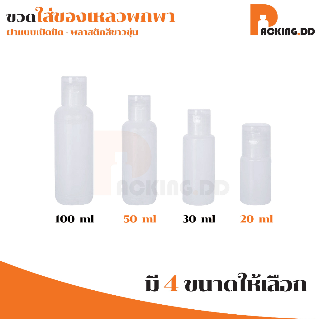 🧴 ถูกที่สุด PACKING.DD🧴WG6 ขวดใส่ครีมอาบน้ํา ขวดฝาฟลิบ ขวดแบ่งครีมสำหรับเดินทาง ขวดแชมพูพกพา 10/30/50/60 ML. PYW02
