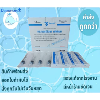 **ส่งฟรีโค้ดคุ้ม** ไซริ้งค์ (Syringe) ยี่ห้อ Nipro และ Yeso-Med ขนาด 10 ml.