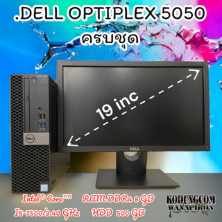 DELL​ OPTIPLEX​ 5050 Core™ I5-7500 ครบชุดพร้อมจอ 19 และอุปกรณ์ คีบอรดเม้าส สายไฟ ผ่อนได้ มีเก็บปลายทาง
