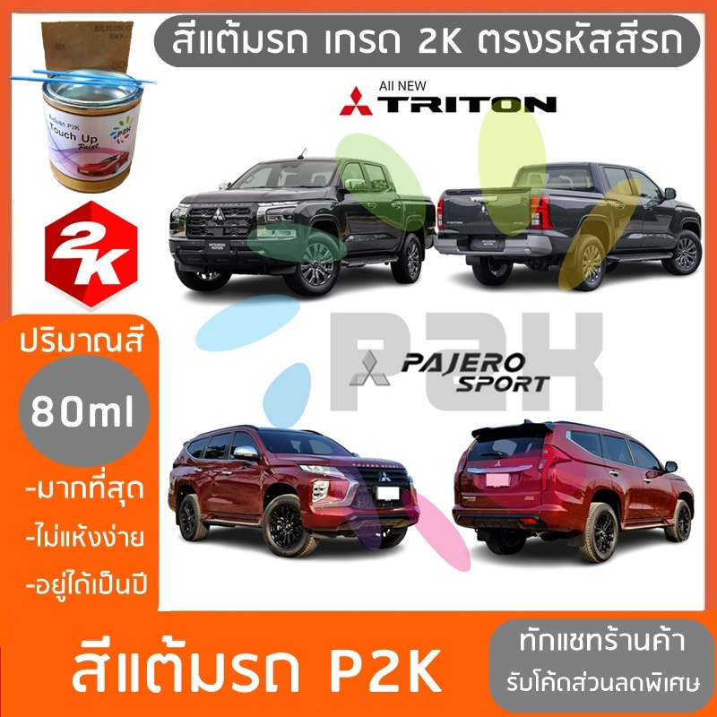 สีแต้มรถ MITSUBISHI PAJERO SPORT TRITON มิตซูบิชิ ไทรทัน ปาเจโร่สปอร์ต ยี่ห้อ P2K มีทุกรุ่น ทุกสี
