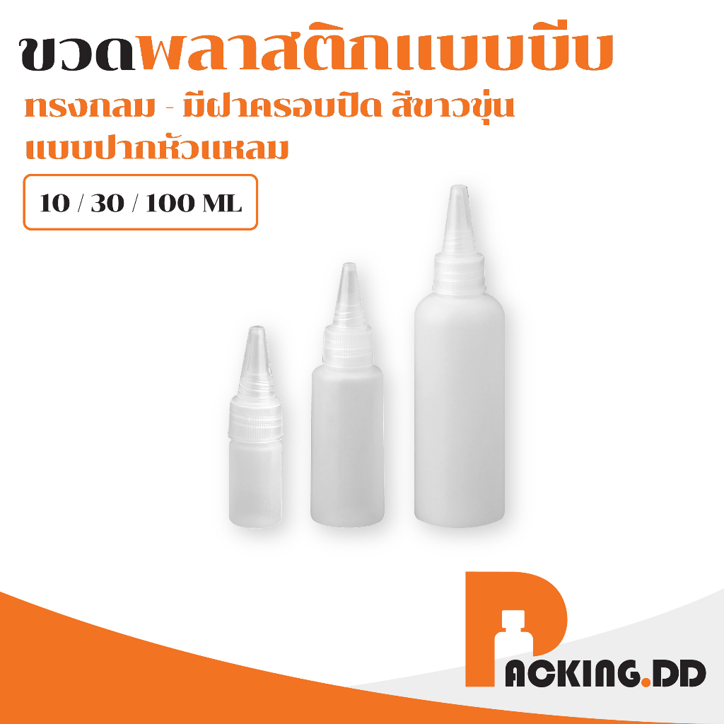 🧴 ถูกที่สุด PACKING.DD🧴WG4 ขวดบีบปากแหลม สีขาวขุ่น แบบพกพา ขวดบีบน้ำ ขนาด 10-30-100 มล. PYW02