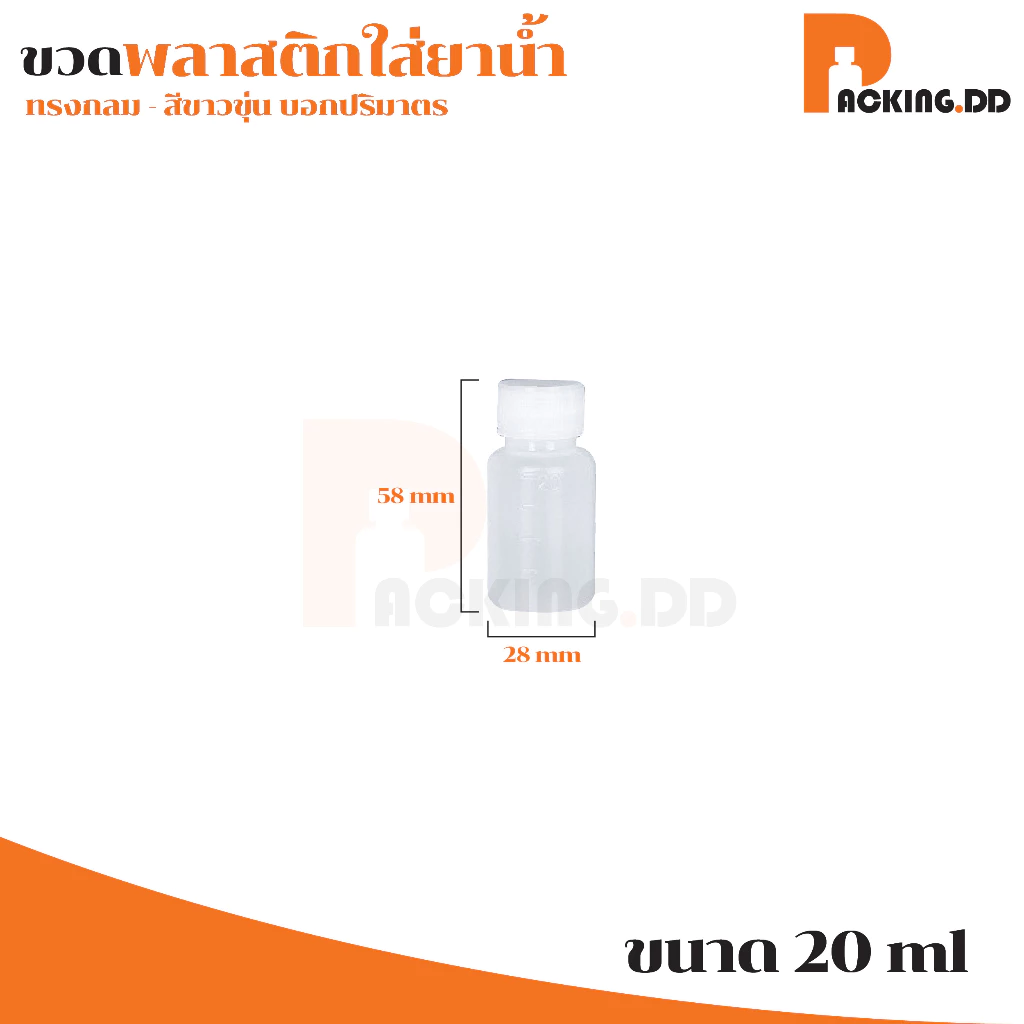 🧴 ถูกที่สุด PACKING.DD🧴WG7 ขวดยาน้ำ ขวดน้ำยา ใส่สารเคมี ขวดพลาสติก มีสเกล 10/20/30/50/100 ml. PYW02 thumbnail 7