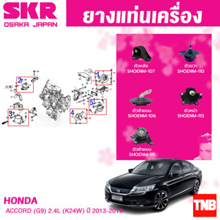 ยางแท่นเครื่อง HONDA ACCORD (G9) 2.4L (K24W) ปี 2013-2019 แบรนด์ SKR สินค้านำเข้าจาก JAPAN