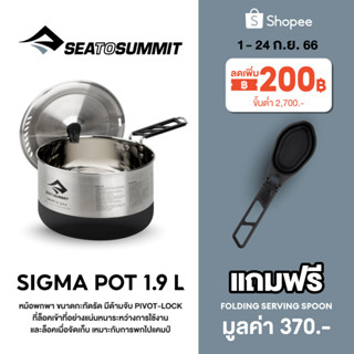 Sea to Summit SIGMA POT หม้อพกพา