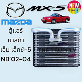 ตู้แอร์ มาสด้า MX5, MX-5 คอยล์เย็น คอยแอร์