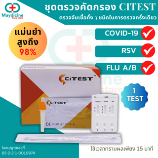 ชุดตรวจไข้หวัดใหญ่ Influ A/ Influ B/ RSV/ Covid-19 4in1 CITEST มีอย.