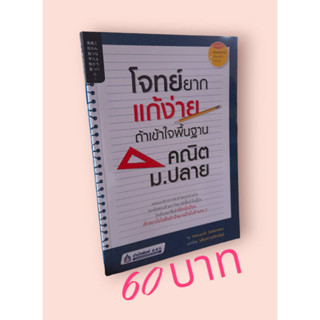 โจทย์ยากแก้ง่าย ถ้าเข้าใจพื้นฐานคณิต ม.ปลาย