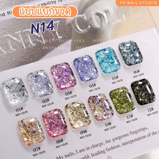 (แบบแยกขวด)Set Glitter N14 สีกลิตเตอร์ สีกากเพชร สีเจล เล็บเจล