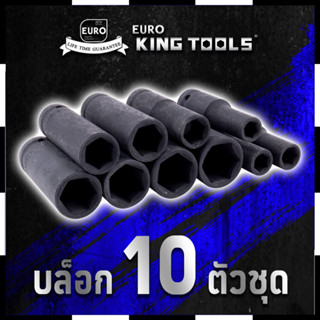 EURO KING TOOLS ลูกบล็อกกลมแบบยาว 10 ตัว 10PCS สินค้าตรงปก รับประกันคุณภาพ  Mr.Johns