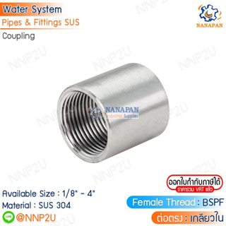 ต่อตรงเกลียวในสแตนเลส 304 Stainless Coupling ขนาด 1/8" 1/4" 3/8" 1/2" 3/4" 1"