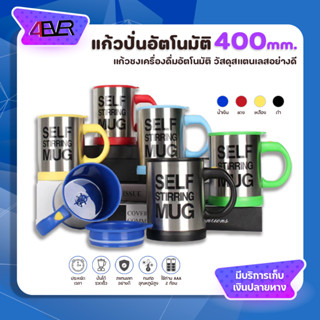 แก้วปั่น แก้วชงกาแฟ ขนาด400มล. ใส่น้ำร้อนได้ มี 4 สี ด้านนอกทำจากสแตนเลส มีฝาปิดกันน้ำกระเด็น ใช้ถ่าน AAA 2 ก้อน 4EVER