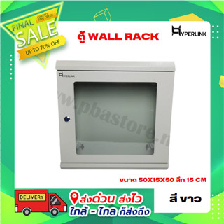 ตู้ WALL RACK HYPERLINK ขนาด 50X15X50 ลึก 15 CM สีขาว รุ่น 2U-PW